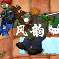 植物大战僵尸风韵版图标