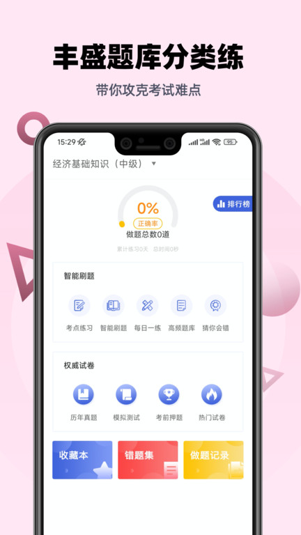 中级经济师帮考题库app截图4