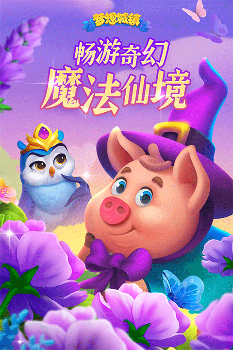 梦想城镇多酷版截图1