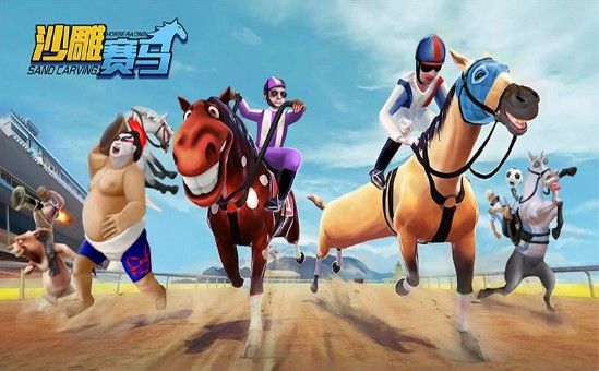 沙雕赛马截图1