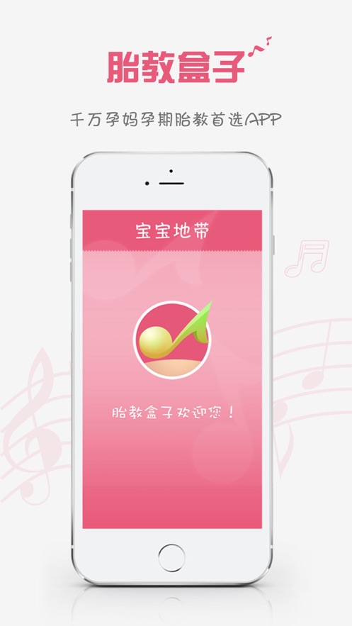胎教盒子app截图1