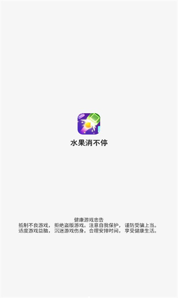 水果消不停最新版截图2