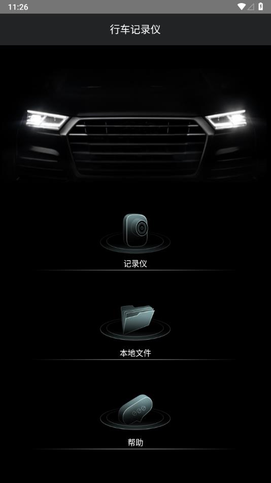 悦心智行行车记录仪app下载安装截图1