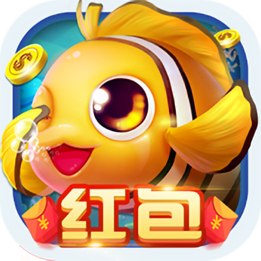 哎呦捕鱼全部版本最新下载