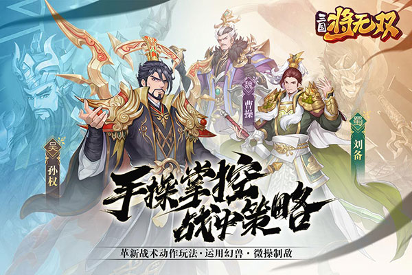 三国将无双官方版截图1