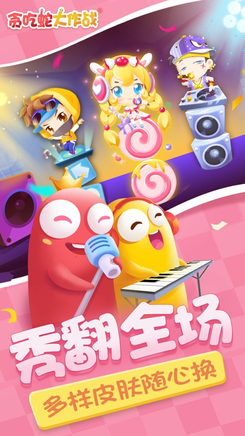 贪吃蛇大作战官方正版截图2