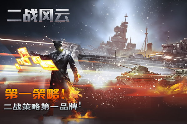 二战风云 安卓版截图1