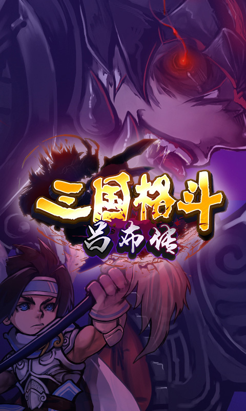 三国格斗吕布传内购破解版截图1