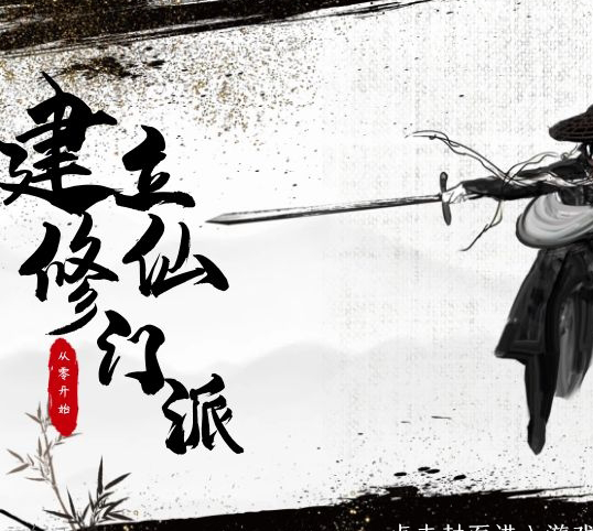 从0开始建立修仙门派图标