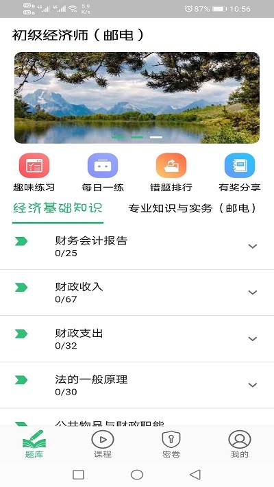 初级经济师邮电专业app截图2