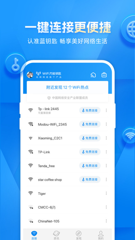 2024wifi万能钥匙官方正版免费截图2