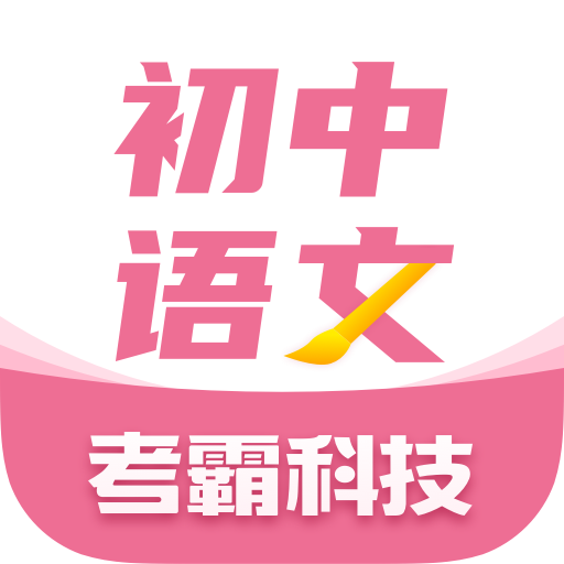 初中语文考霸app