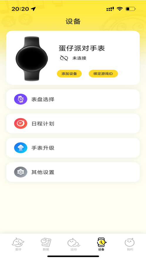 蛋仔派对手表APP截图2