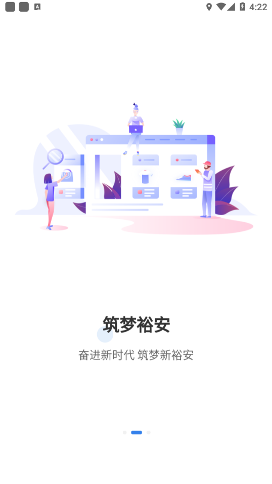 筑梦裕安APP截图2