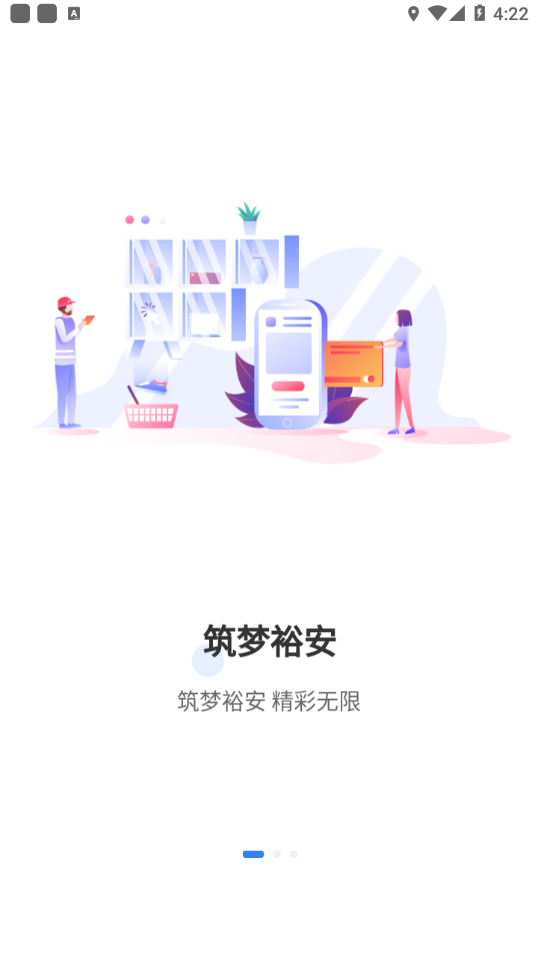 筑梦裕安APP截图4