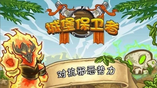 城堡保卫者官方版截图1