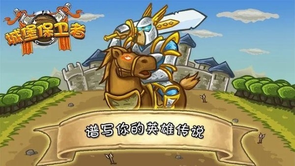 城堡保卫者官方版截图3