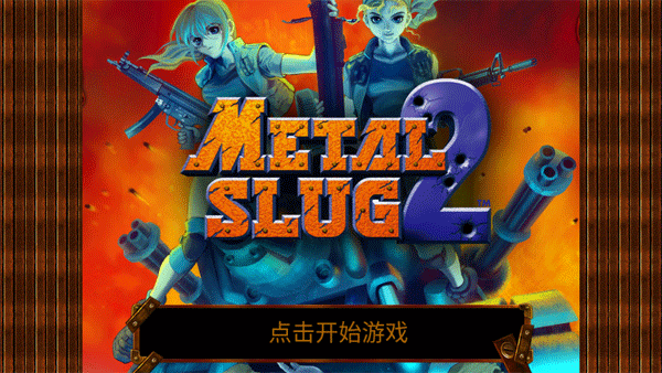 合金弹头2经典版截图1