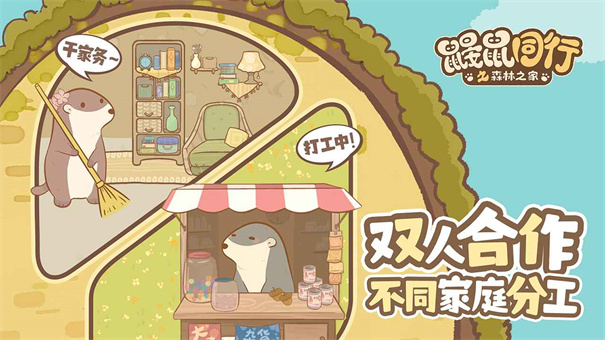 鼹鼠同行之森林之家联机版截图2