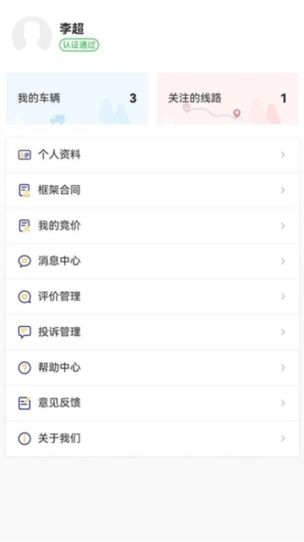 货安捷司机app下载安装截图4