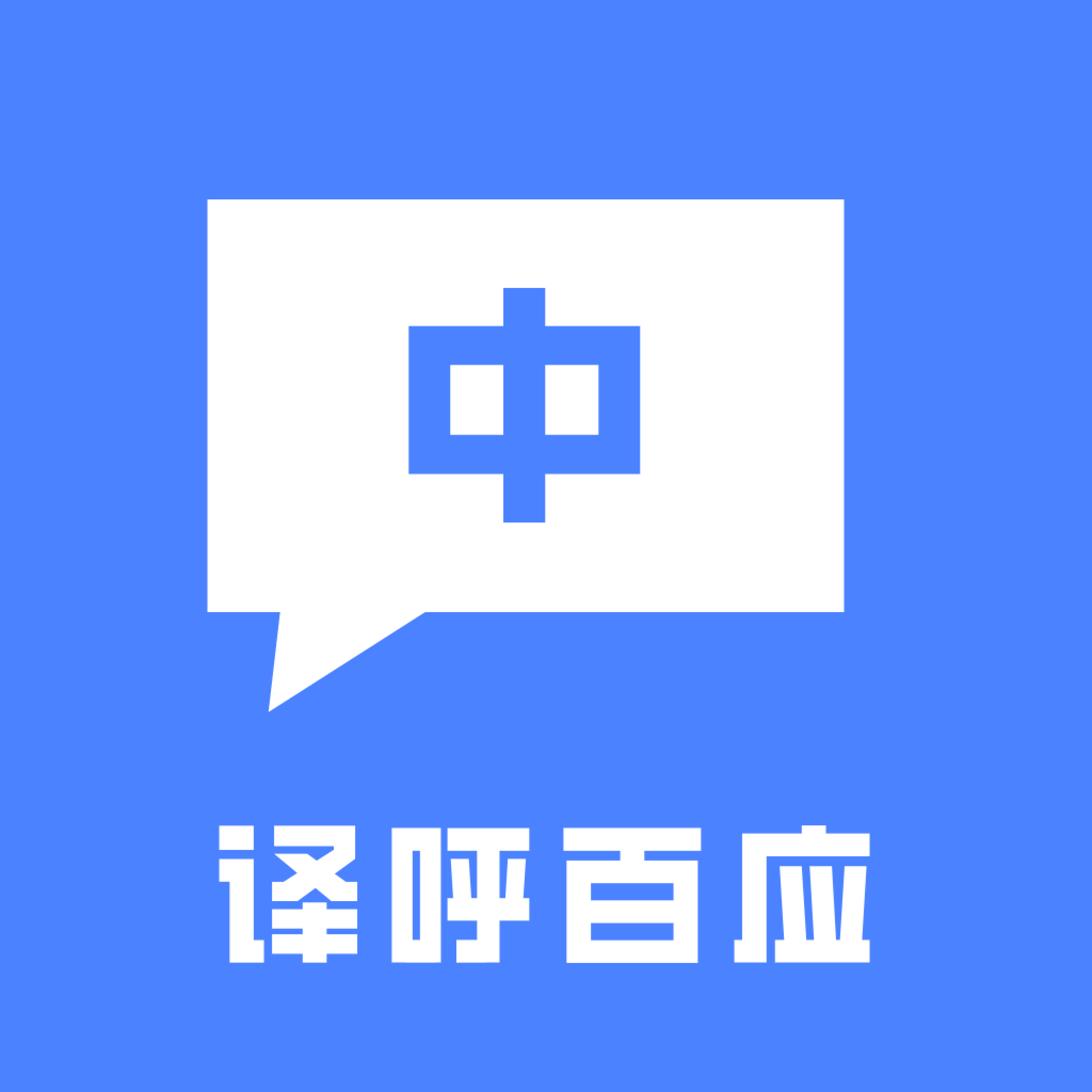下载译呼百应app，享受多场景翻译服务