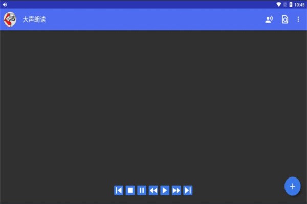 大声朗读免费版截图1