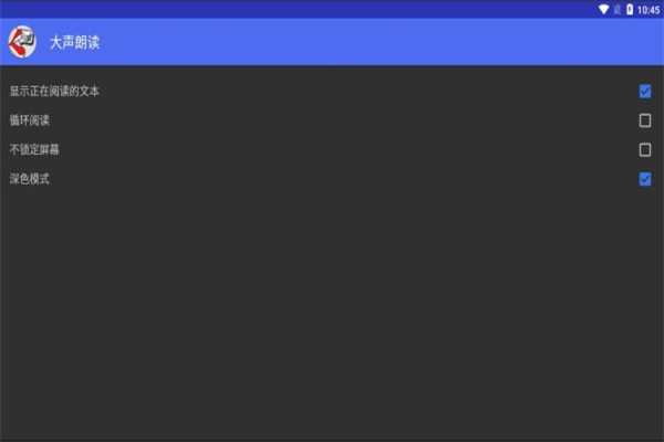 大声朗读免费版截图2