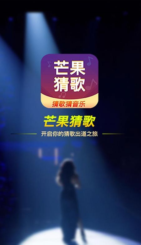 芒果猜歌app截图2