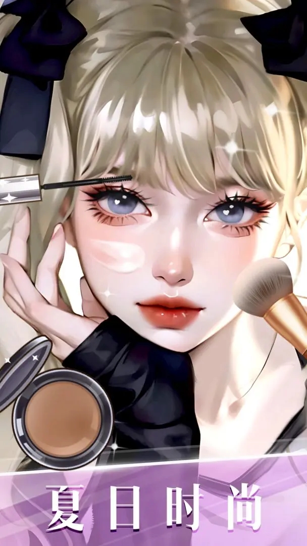 时尚化妆高手下载安装截图4