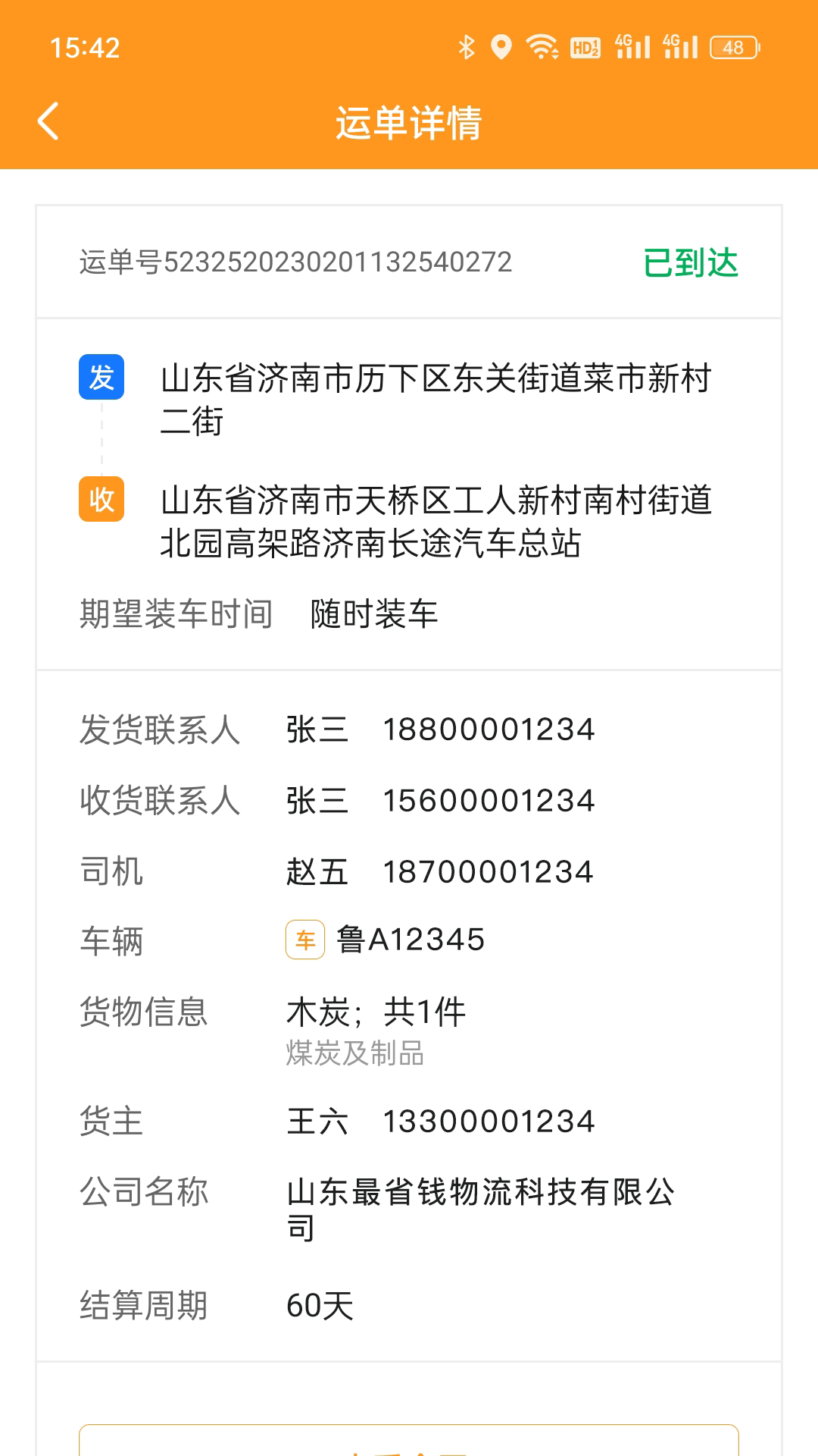 佳势司机端截图1