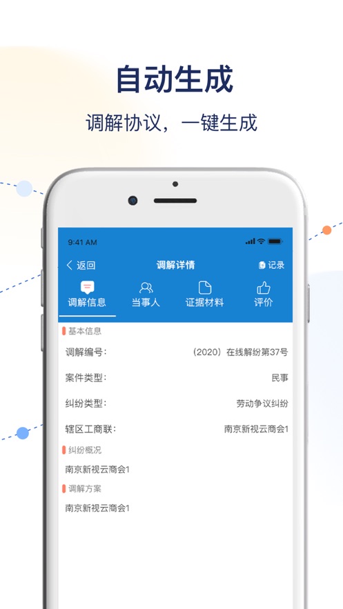 工商联商会调解服务平台APP截图1