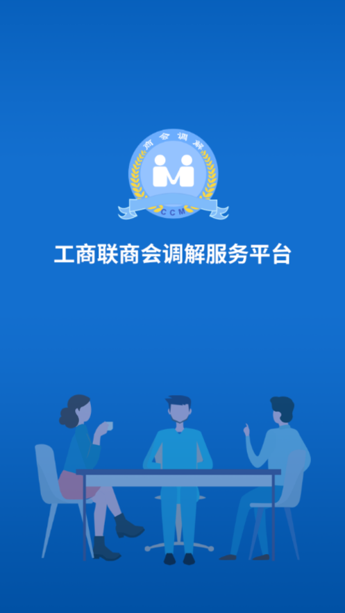 工商联商会调解服务平台APP截图3