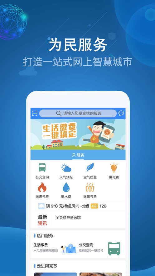 阿克苏为民服务app下载截图5