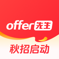 下载官方版'offer先生'，开启高效求职之旅