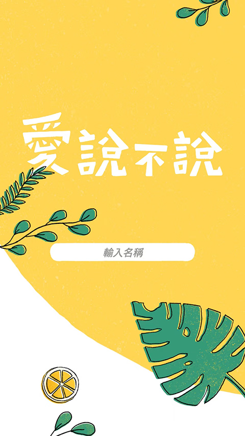 爱说不说游戏最新版截图1