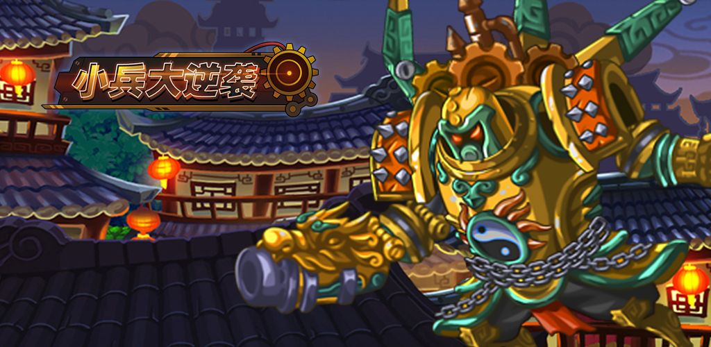 小兵大逆袭截图2