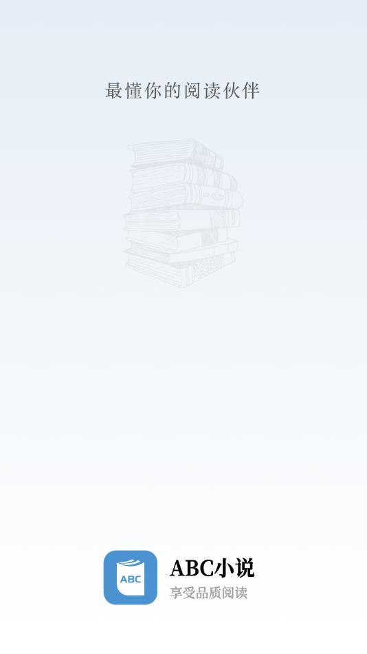 abc小说官方下载安装截图4