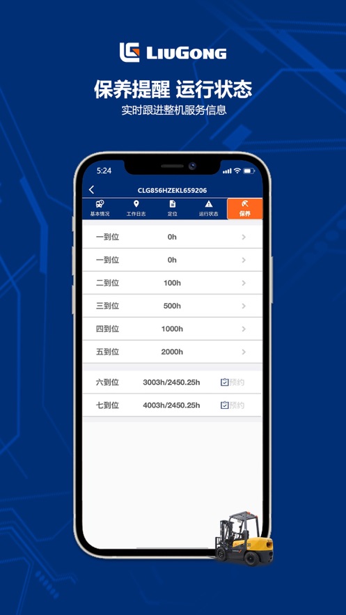 柳工智能管家app截图2