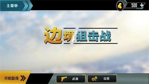 边境阻击战截图2