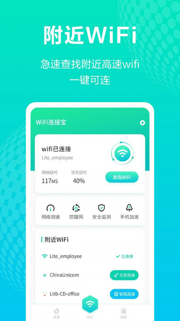 WiFi连接宝截图2