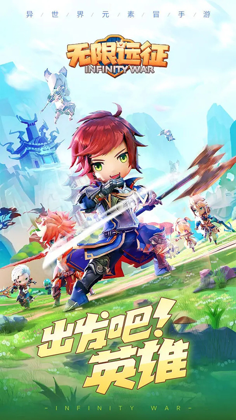 无限远征手游截图1