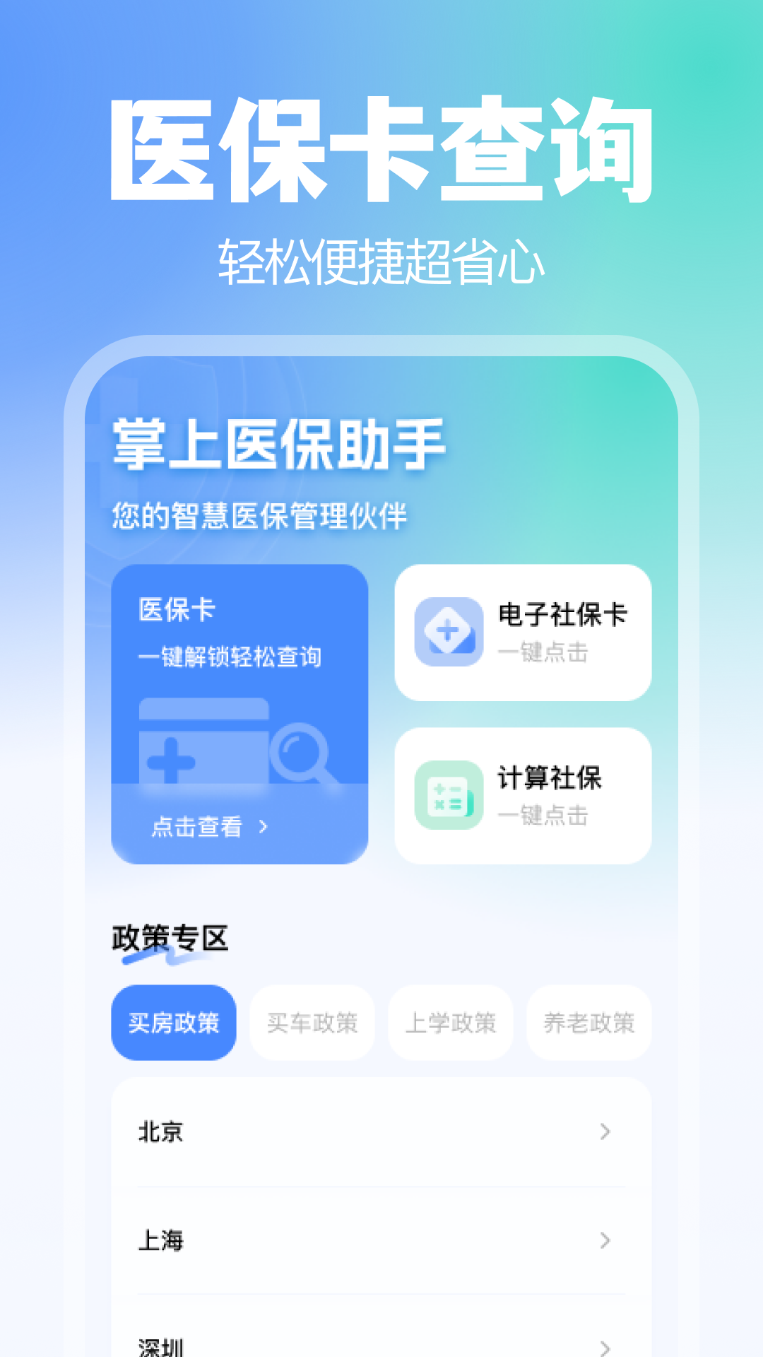 掌上医保助手app官方下载安装截图1