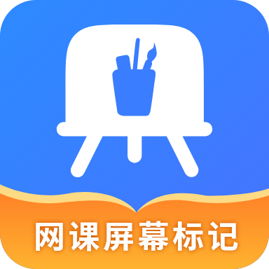 网课屏幕标记软件 - 高效学习工具