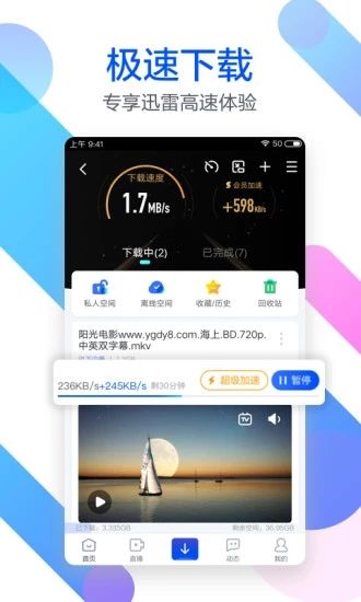 迅雷beta截图1