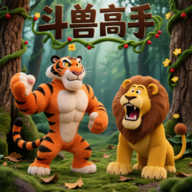 斗兽高手官方正版下载