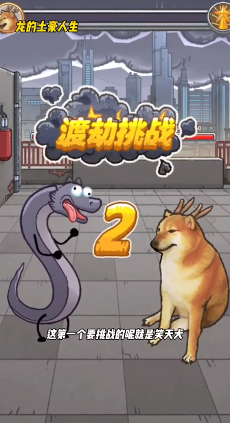 龙的土豪人生截图3