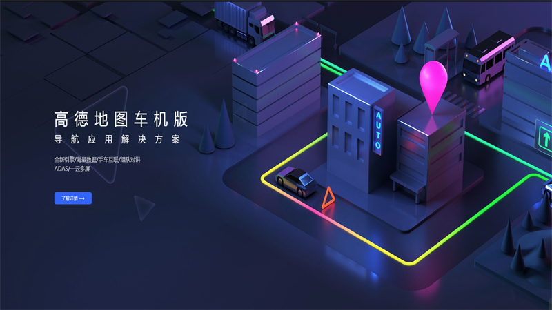 高德地图车机版官方下载截图2