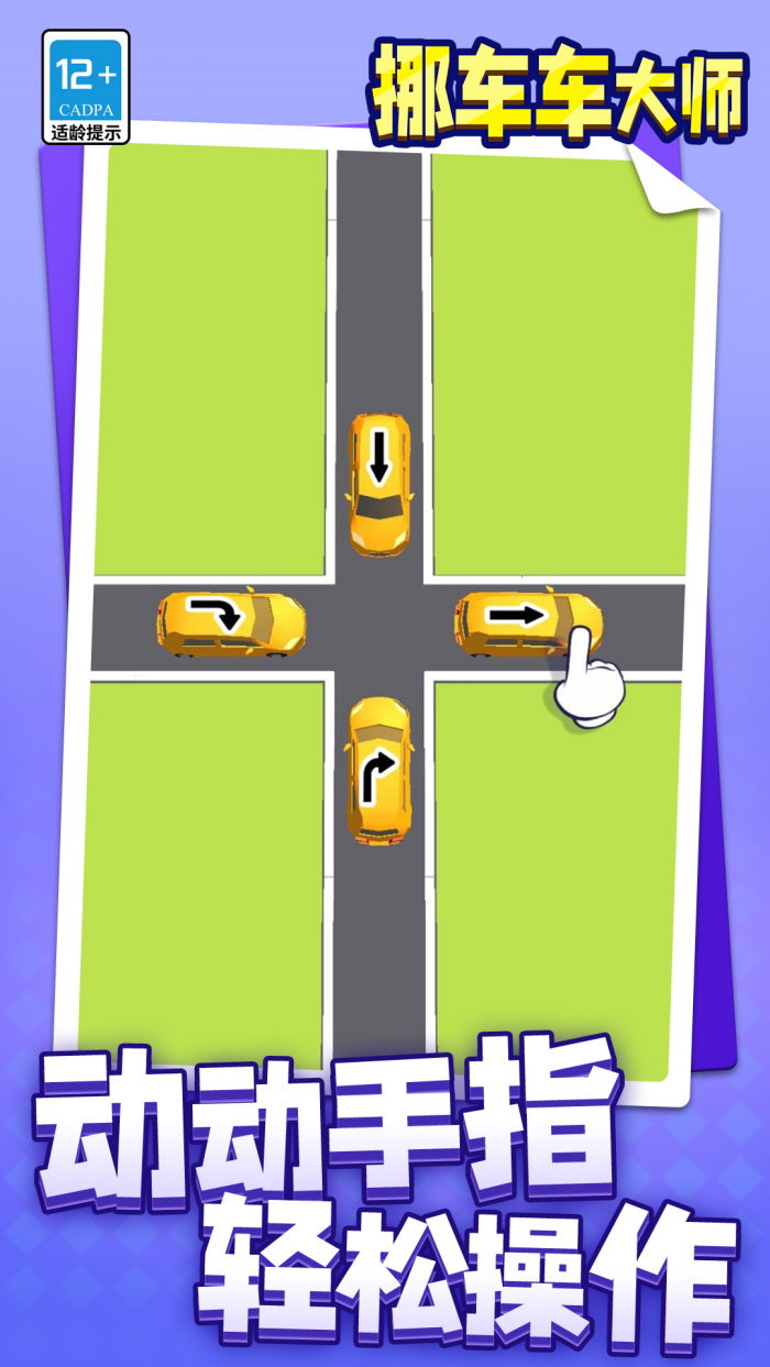 挪车车大师小游戏截图1