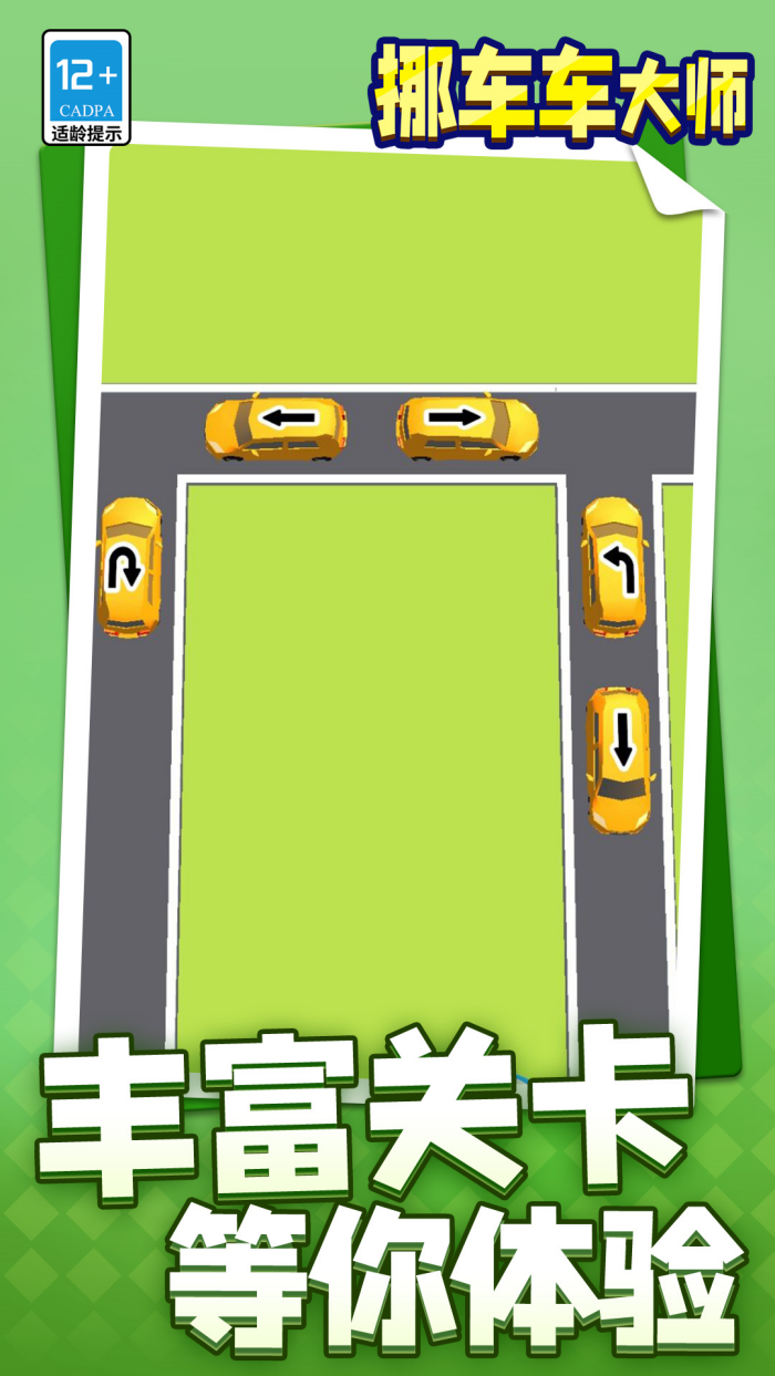 挪车车大师小游戏截图2