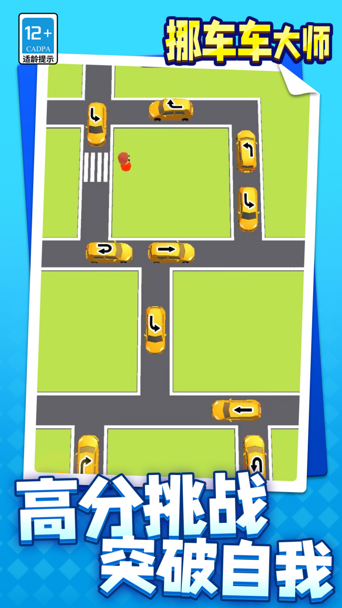 挪车车大师小游戏截图4
